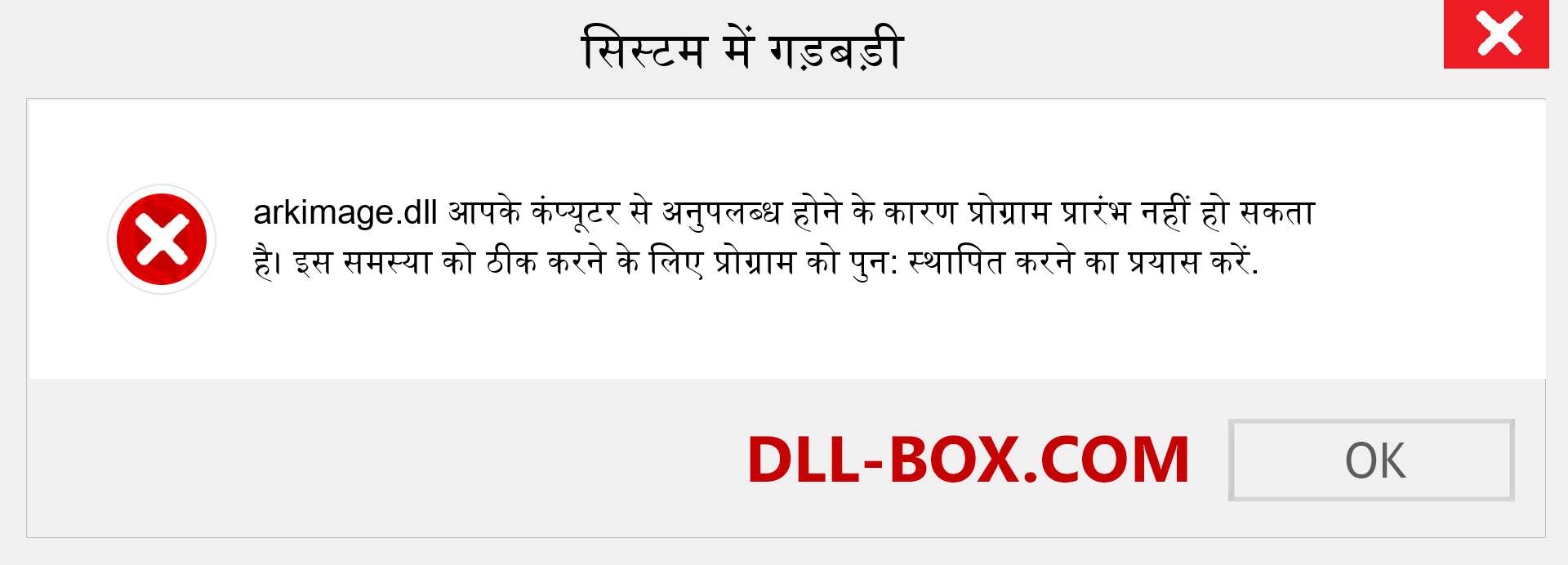 arkimage.dll फ़ाइल गुम है?. विंडोज 7, 8, 10 के लिए डाउनलोड करें - विंडोज, फोटो, इमेज पर arkimage dll मिसिंग एरर को ठीक करें